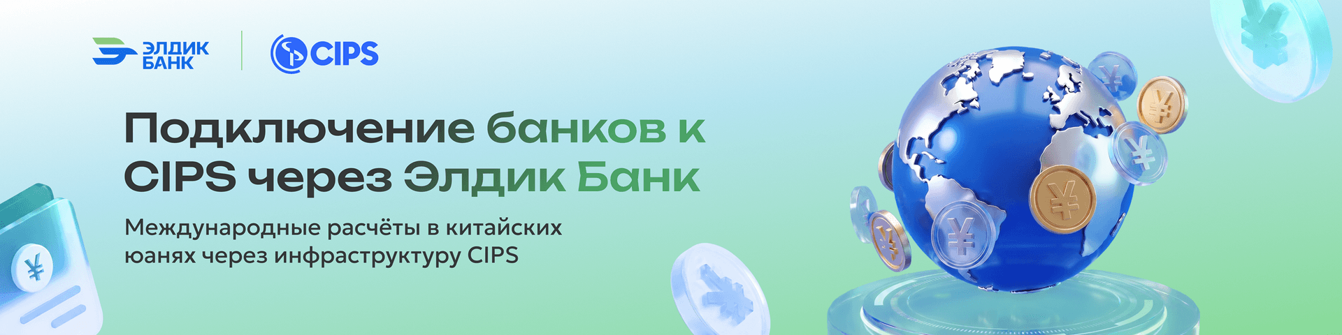 Подключение банков к международной системе CIPS через Элдик Банк
