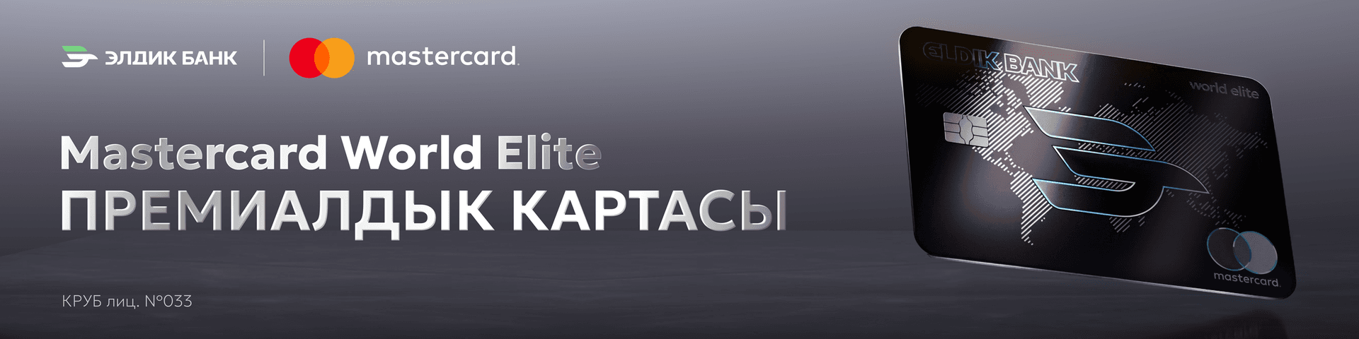 𝗠𝗮𝘀𝘁𝗲𝗿𝗰𝗮𝗿𝗱 𝗪𝗼𝗿𝗹𝗱 𝗘𝗹𝗶𝘁𝗲 премиалдык картасы