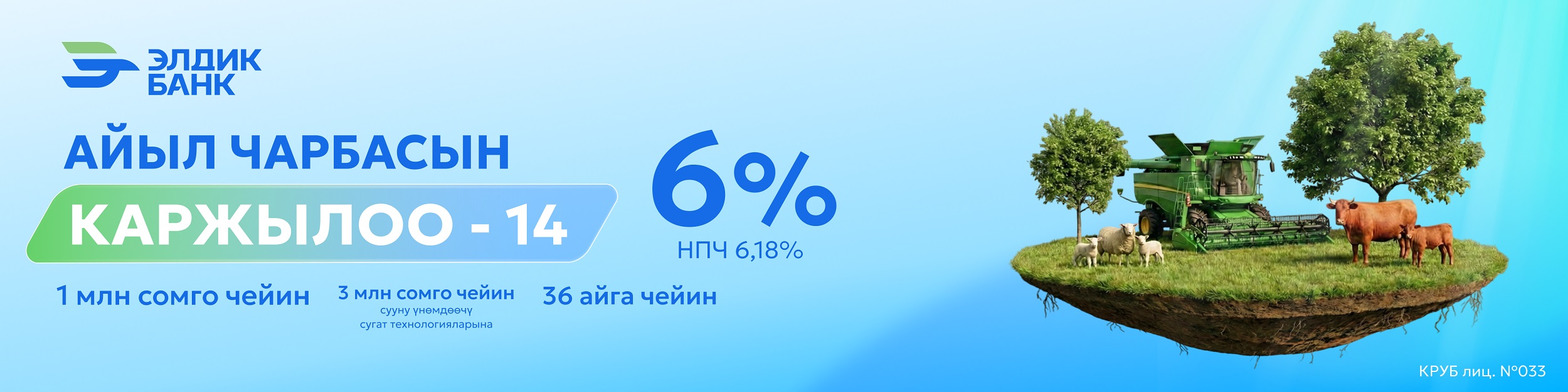 Айыл чарбасын каржылоо -14 старт алды!