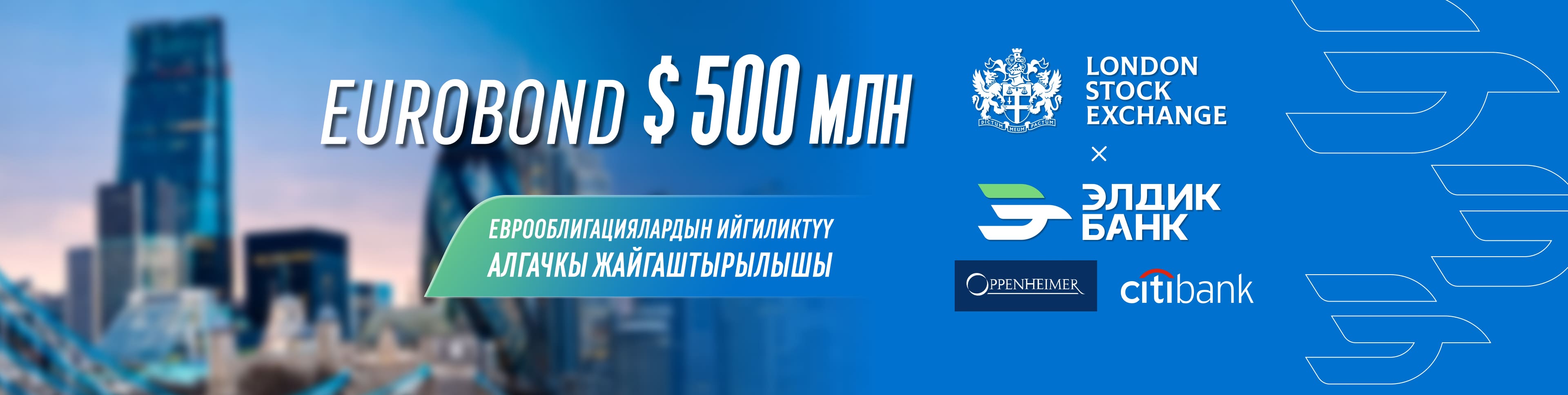 «Элдик Банк» 500 млн АКШ долларына дебюттук еврооблигацияларын жайгаштырды