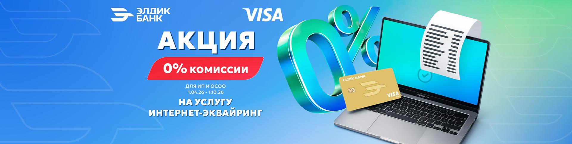 0% комиссии на услугу интернет-эквайринг от Элдик Банка