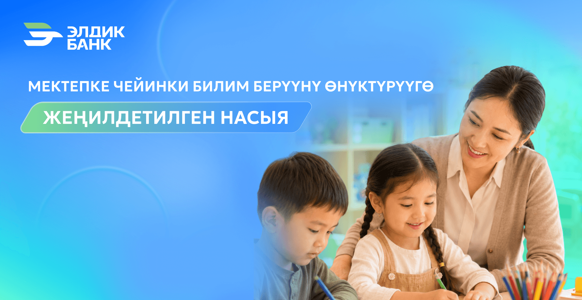 Элдик Банктан мектепке чейинки билим берүү тармагына жеңилдетилген каржылоо