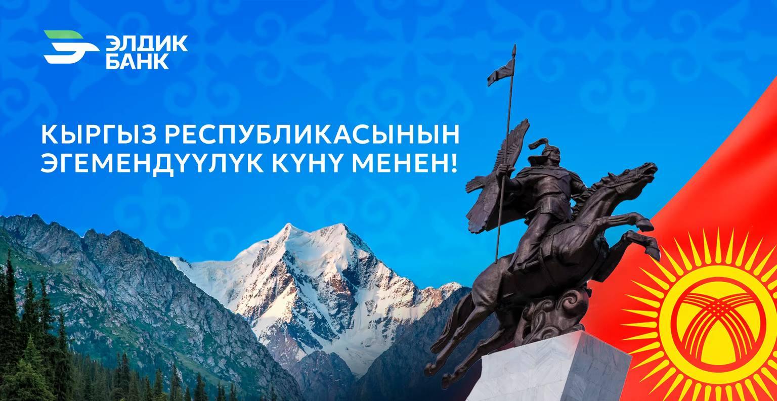 С Днём независимости, Кыргызстан!
