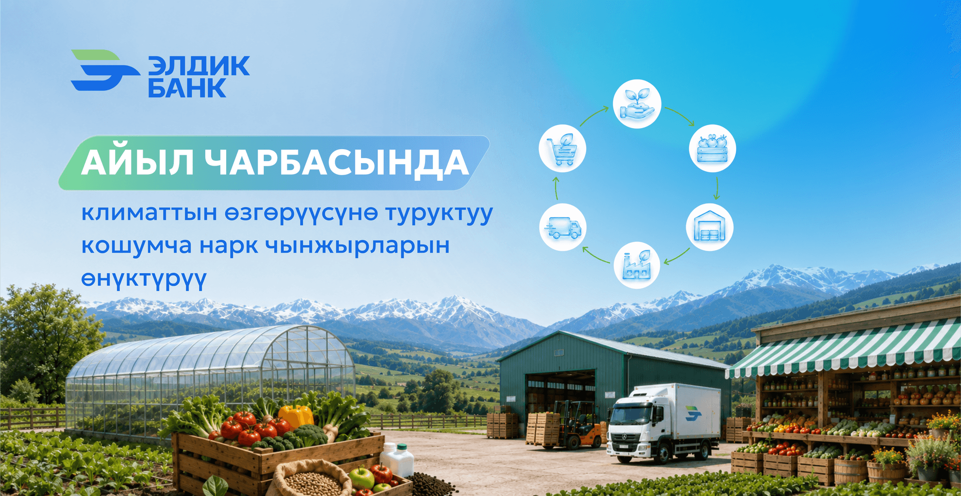 Климаттын өзгөрүшүнө туруктуу айыл чарба баалуулуктарынын чынжырларын өнүктүрүү