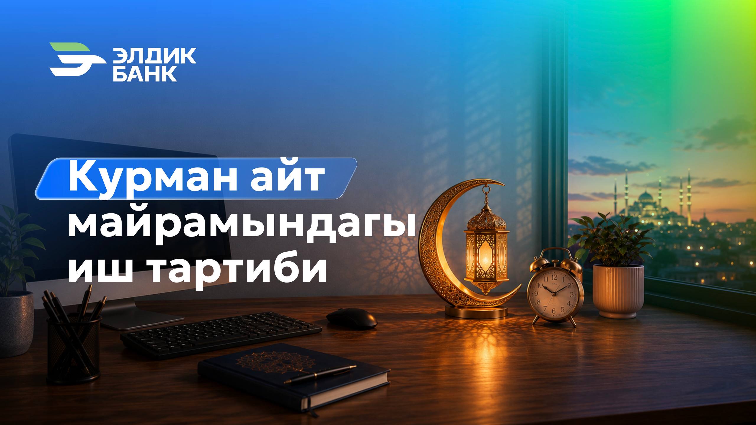 Курман айт майрамындагы иш тартиби
