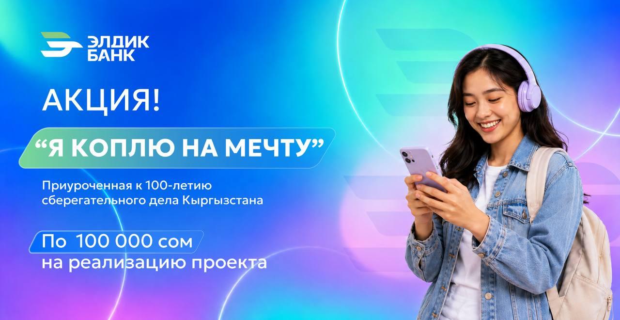 Акция "Я коплю на мечту" - получи 100 000 сомов на реализацию своего проекта!