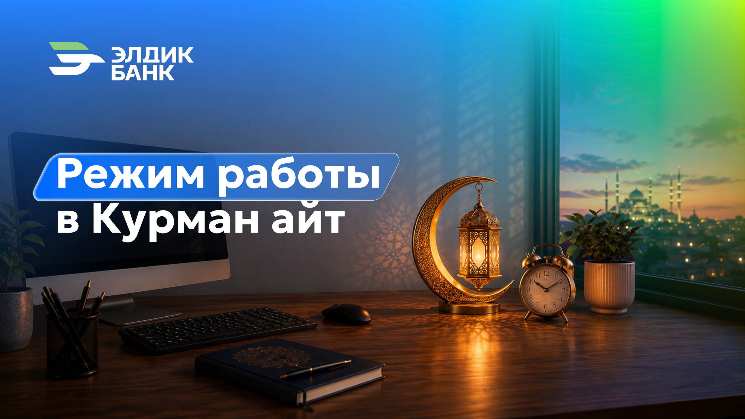Режим работы в Курман айт