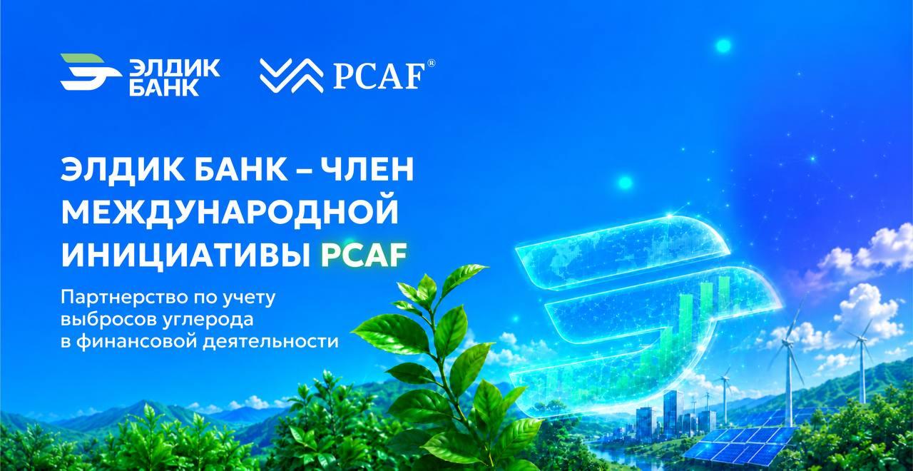Элдик Банк присоединился к международной инициативе PCAF