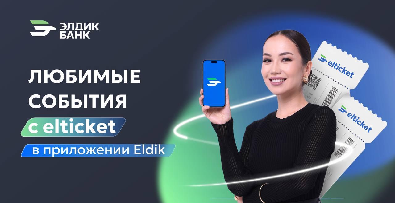 Билеты на лучшие события - теперь в Eldik!
