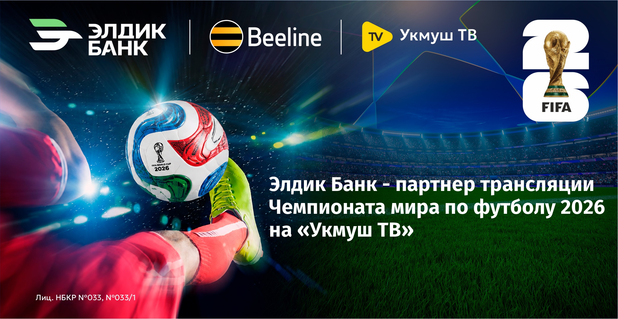 Элдик Банк - партнер трансляции Чемпионата мира по футболу 2026 на «Укмуш ТВ»