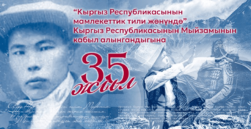 23-сентябрь - Кыргыз тили “Мамлекеттик тил” макамын алган тарыхый күн
