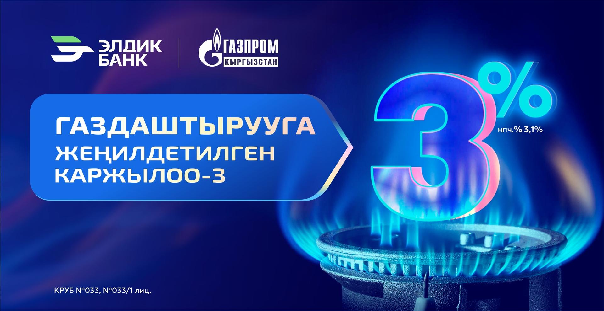 Элдик Банктан 3% менен газдаштыруу мүмкүнчүлүгү