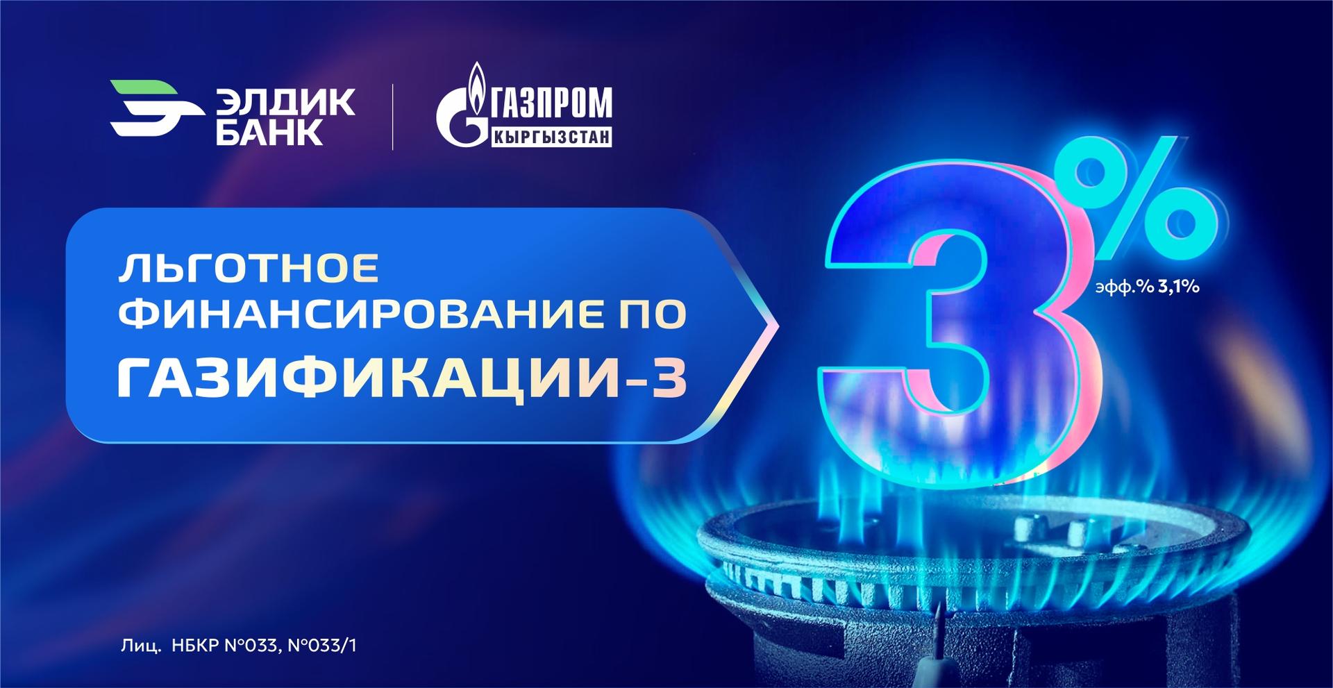 Газификация под 3% от Элдик Банка