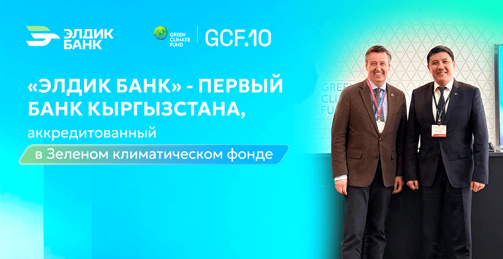 «Элдик Банк» - первый банк Кыргызстана,  аккредитованный в Зеленом климатическом фонде