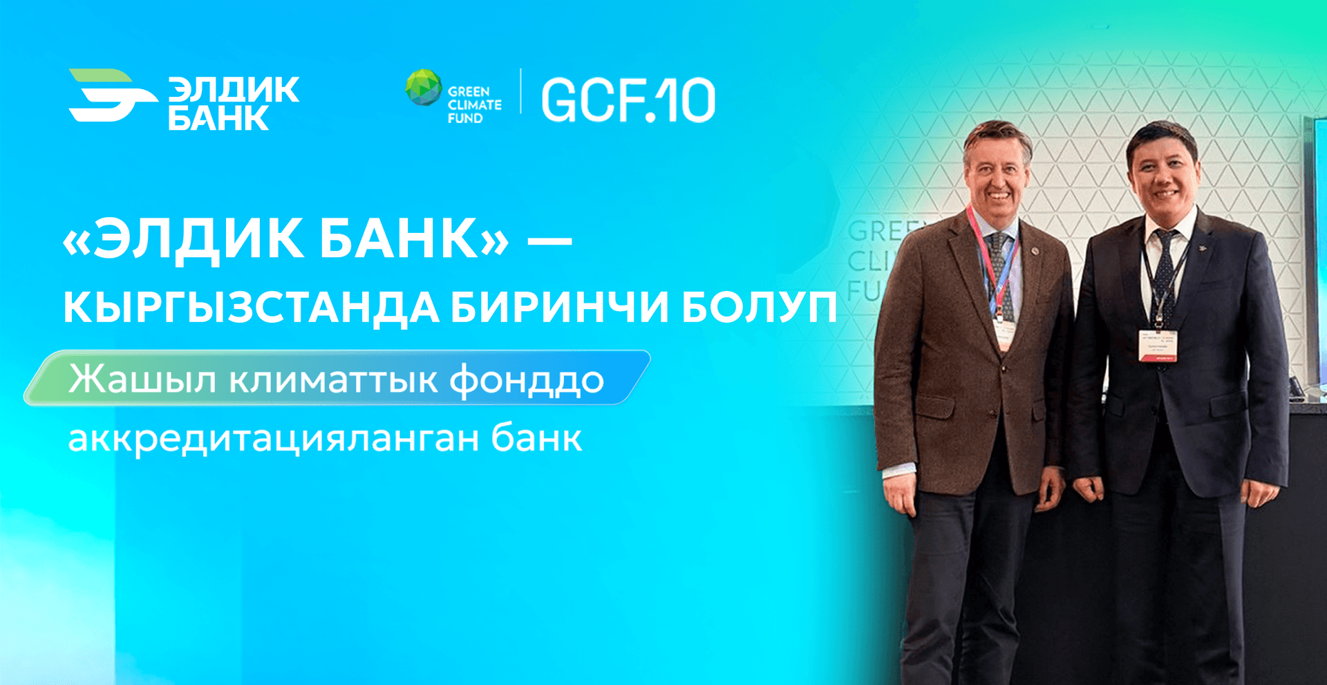 Элдик Банк - Жашыл Климат Фондунда  аккредитацияланган Кыргызстандагы биринчи банк