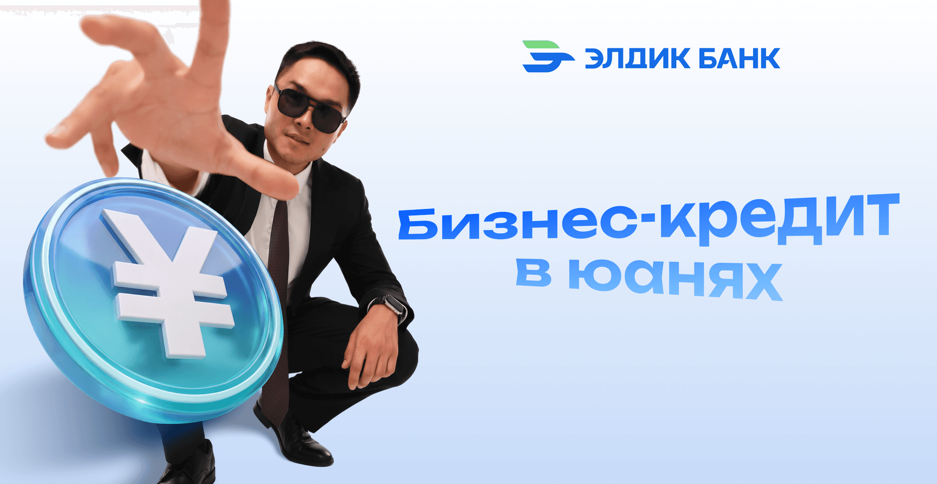 Бизнес-кредит в юанях от 6%!