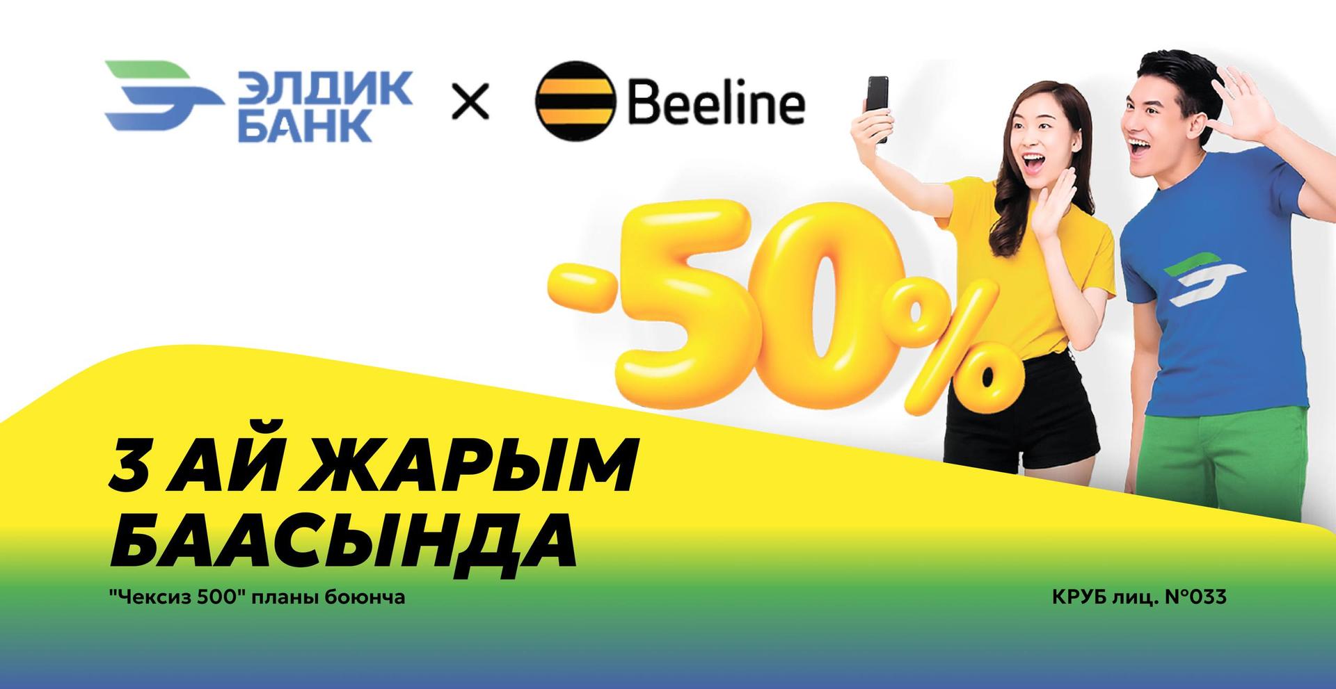 Элдик Банктан Beeline SIM-карта сатып алганда «Чексиз 500» тарифине 50% арзандатуу