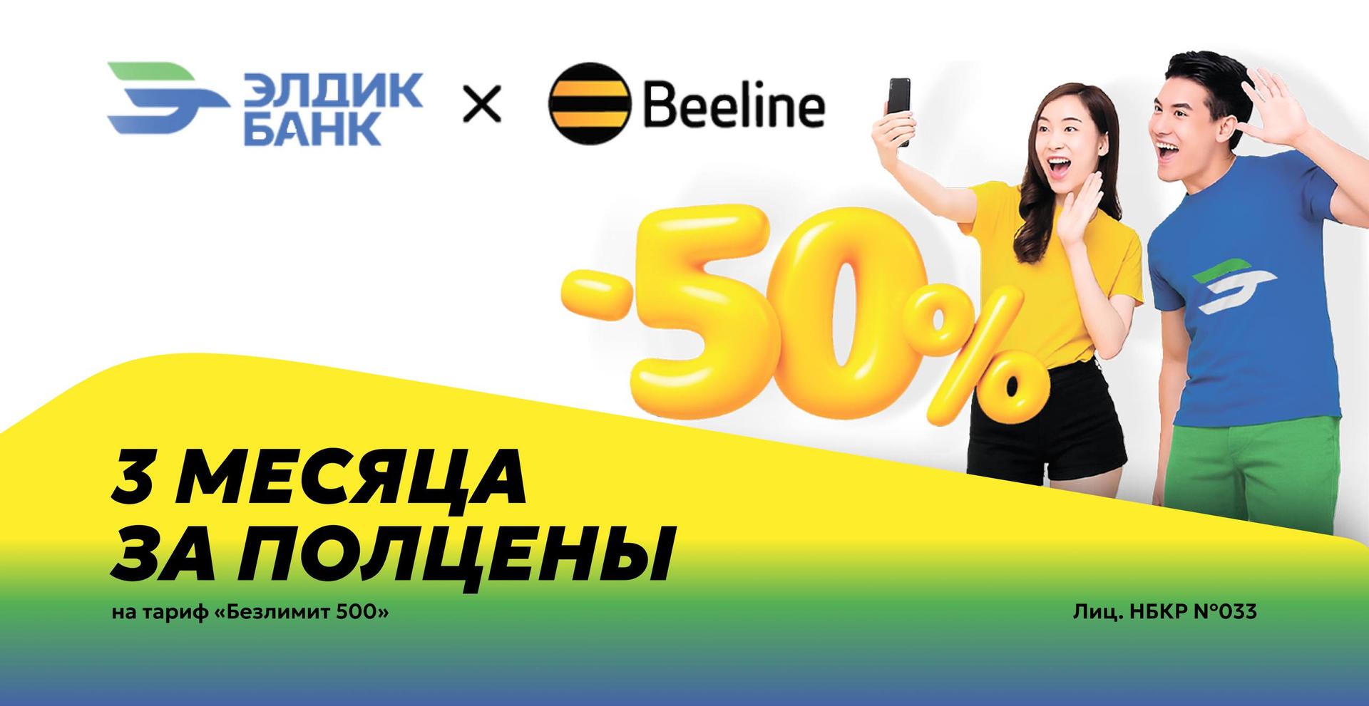 -50% на тариф «Безлимит 500» при покупке SIM-карты Beeline в Элдик Банке