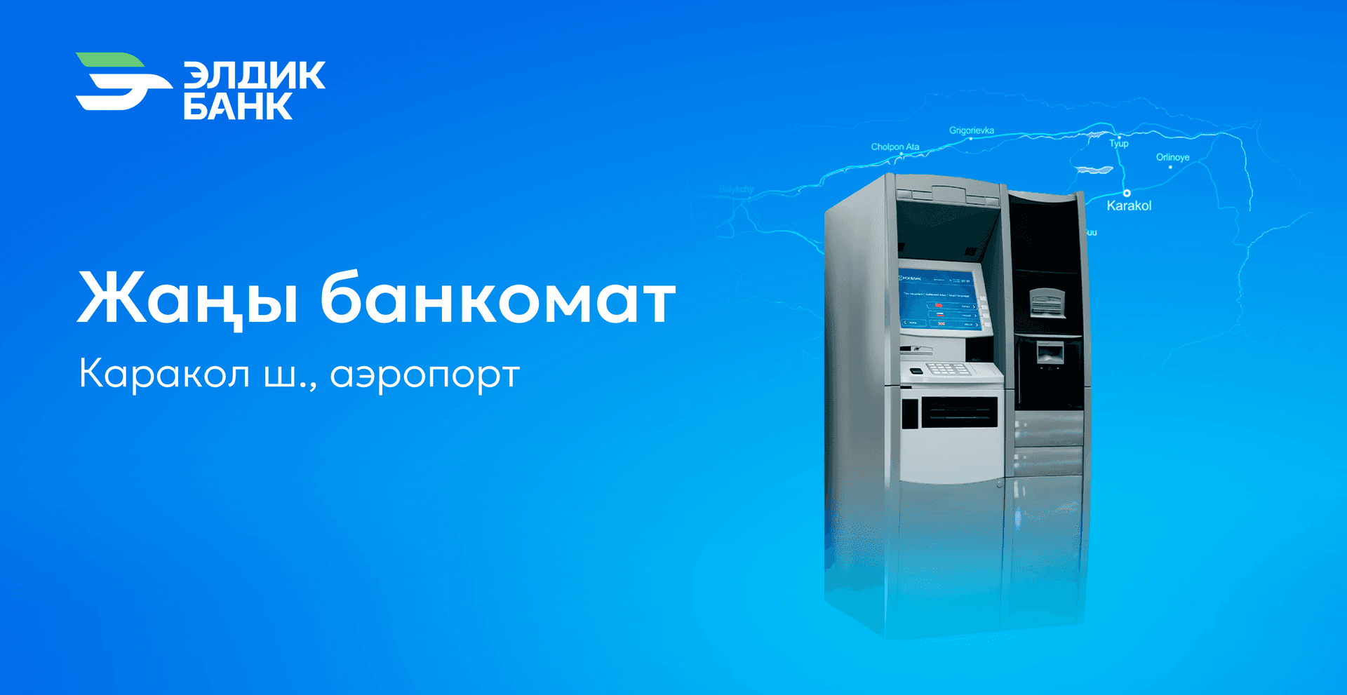 Новый банкомат в аэропорту города Каракол