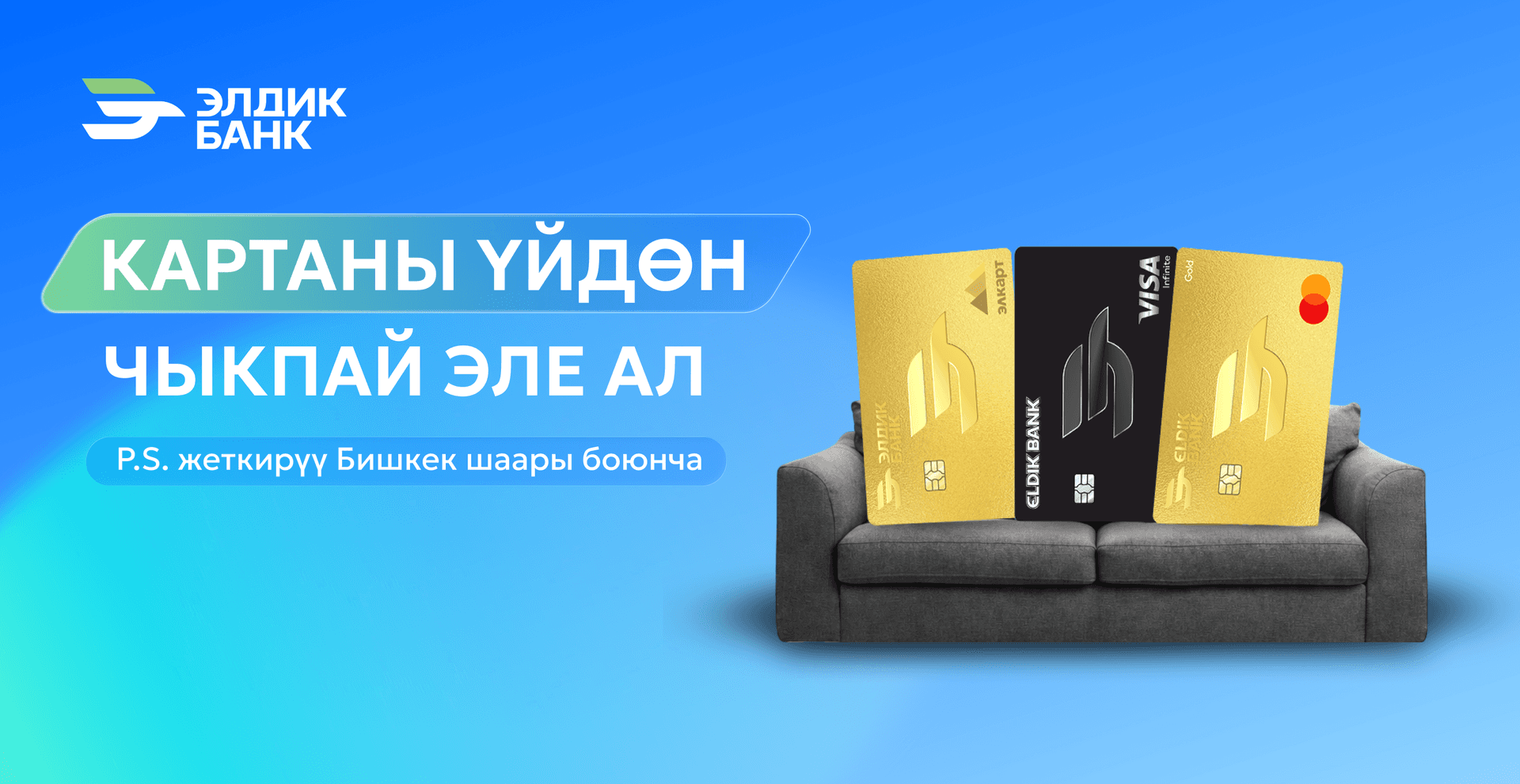 Үйдөн чыкпай эле карта алыңыз!