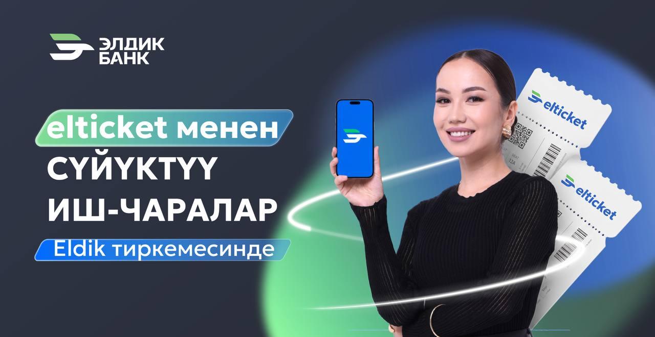 Эң мыкты иш-чараларга билеттер - эми Eldik тиркемесинде!