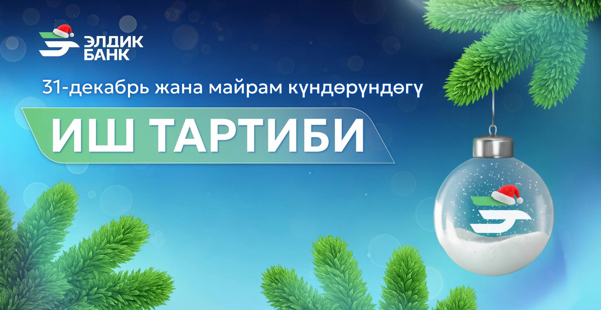 Майрам күндөрү “Элдик Банк” ААКсынын иштөө убактысы