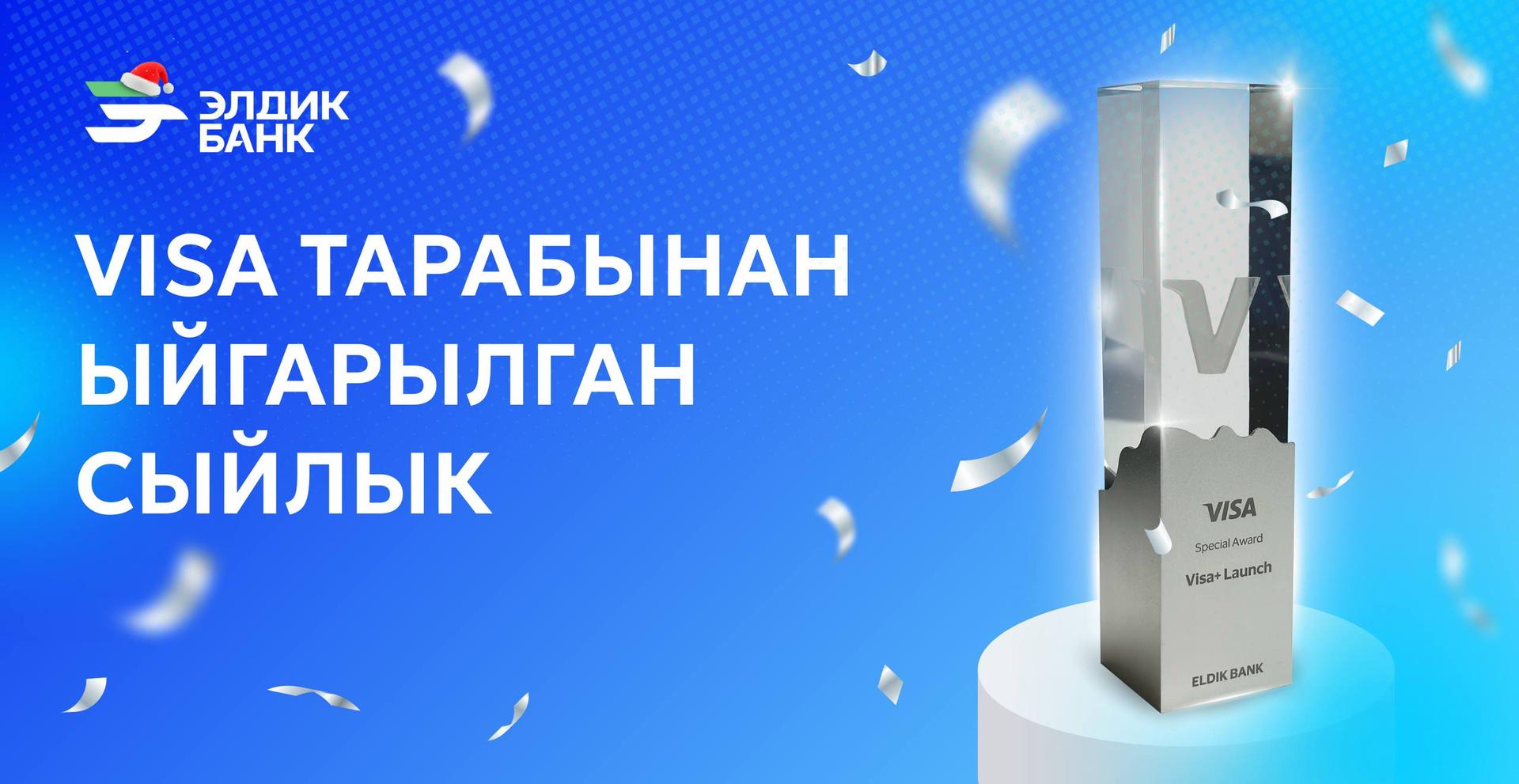 Visa тарабынан ыйгарылган сыйлык