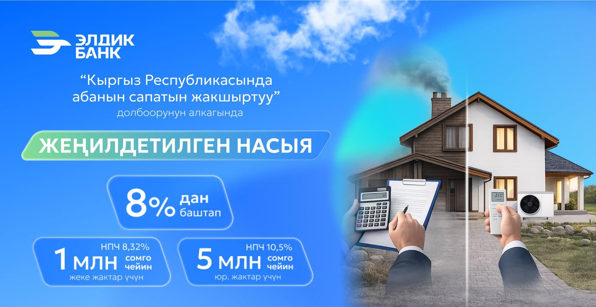 Жаңы жеңилдетилген насыя: "Кыргыз Республикасындагы абанын сапатын жакшыртуу"