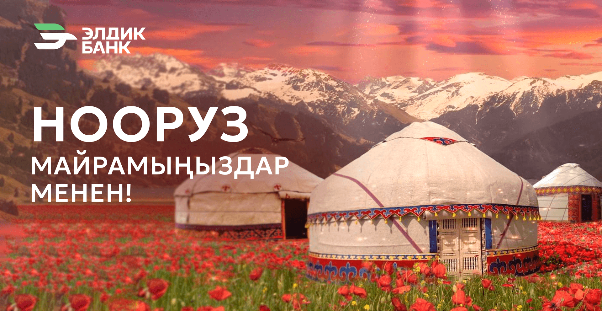 Нооруз майрамыңыздар менен!