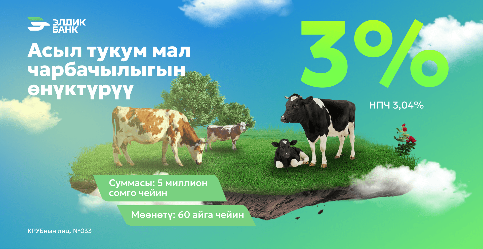 Асыл тукум мал чарбасын өнүктүрүү -  жылдык 3 пайыз!