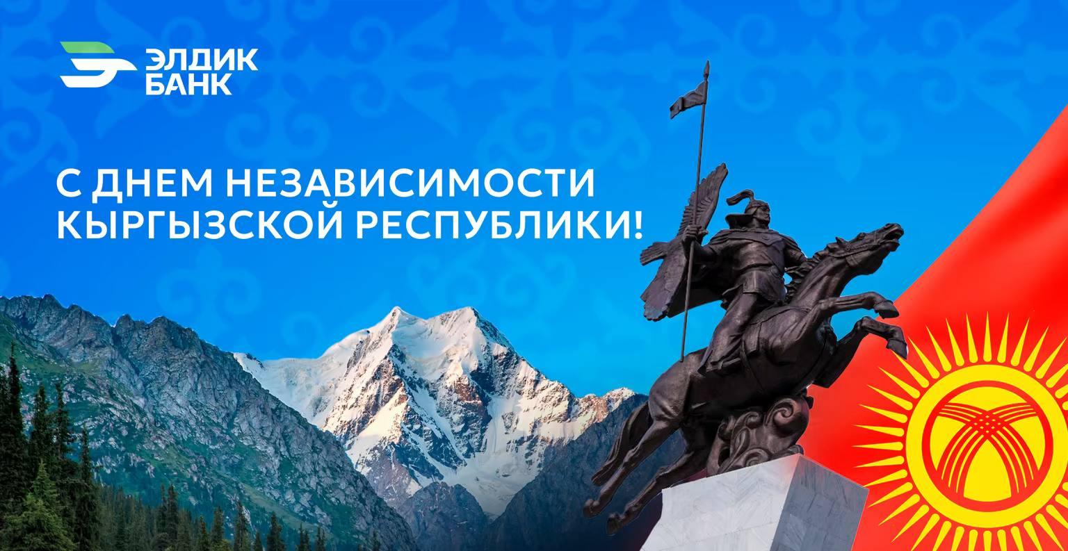 С Днём независимости, Кыргызстан!
