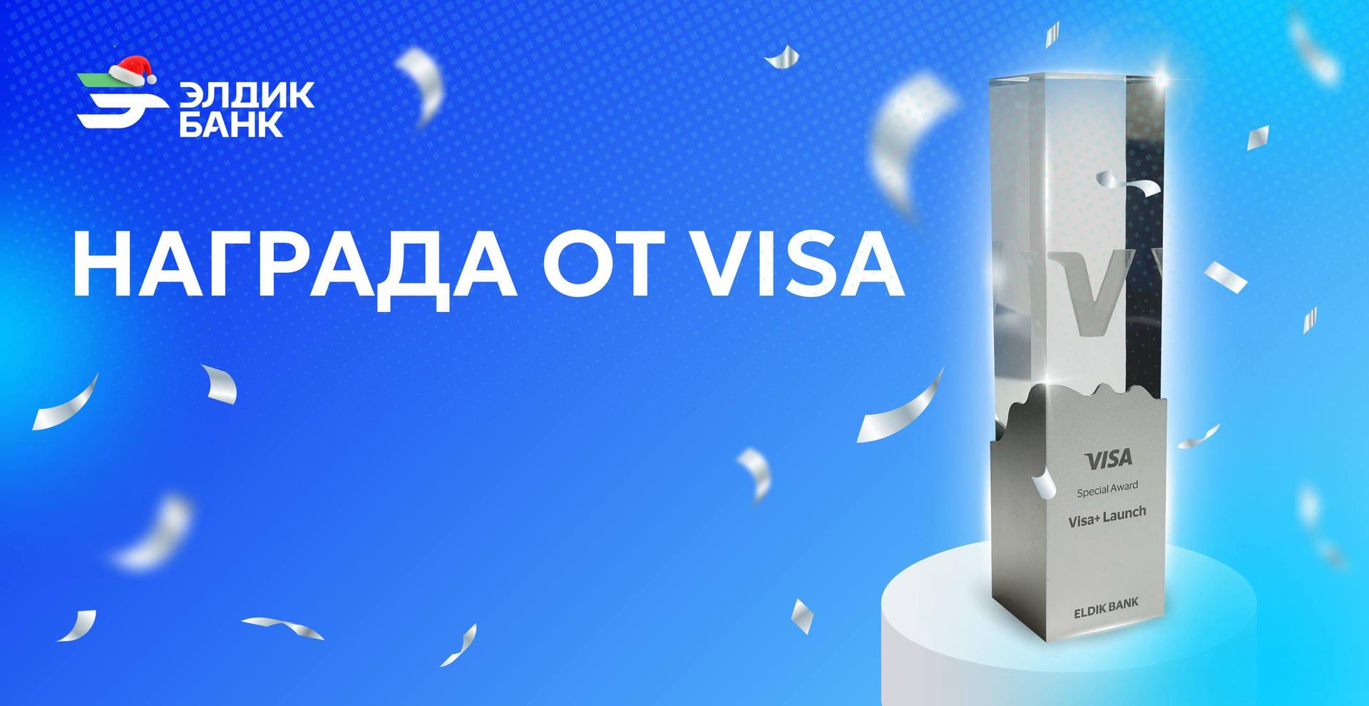 Награда от Visa