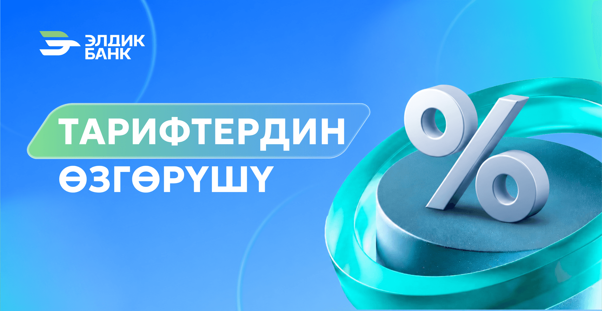 Тарифтерди өзгөртүү боюнча маанилүү маалымат