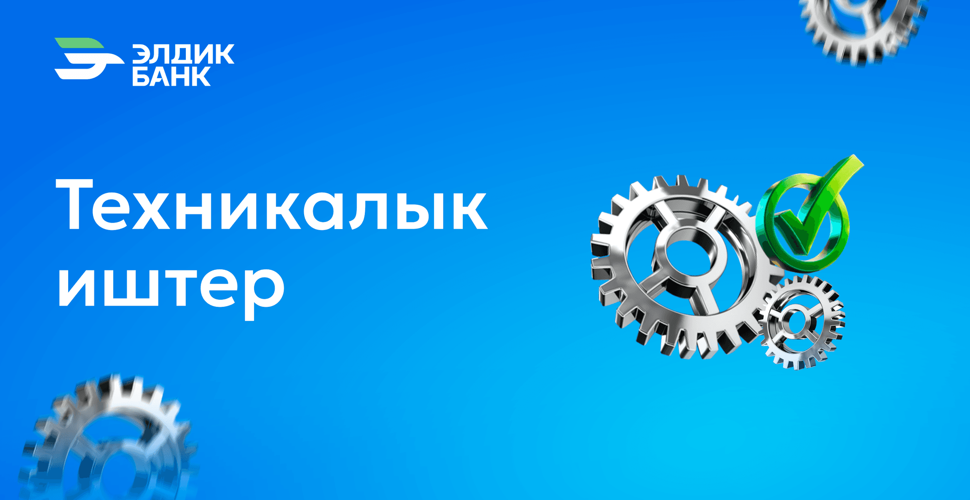 Элдик мобилдик банкингдеги техникалык иш