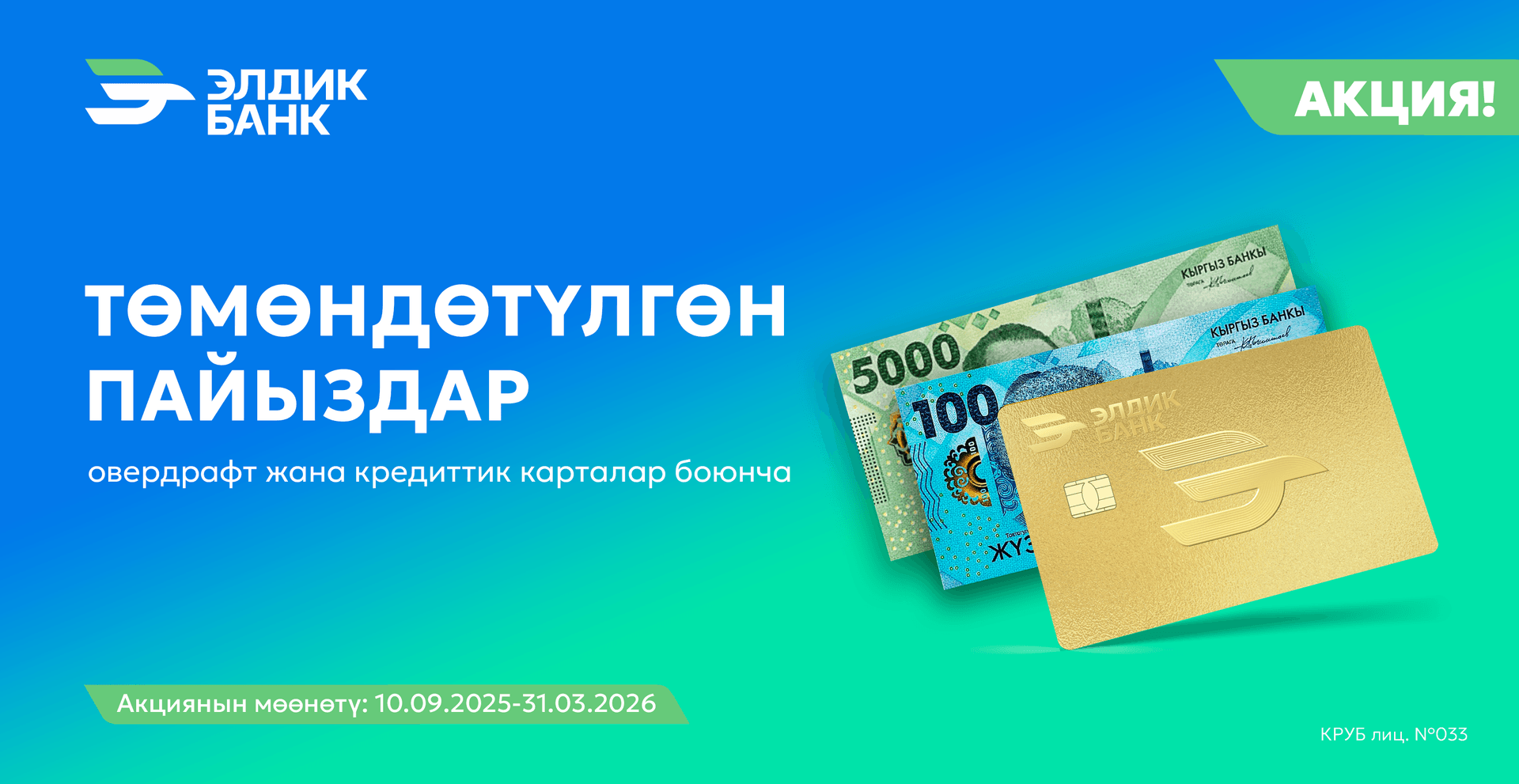 Эмгек акы долбоорунун кардарлары үчүн атайын сунуш!