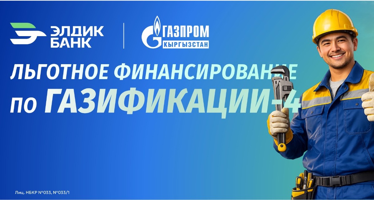 Элдик Банктан 3% менен газдаштыруу мүмкүнчүлүгү