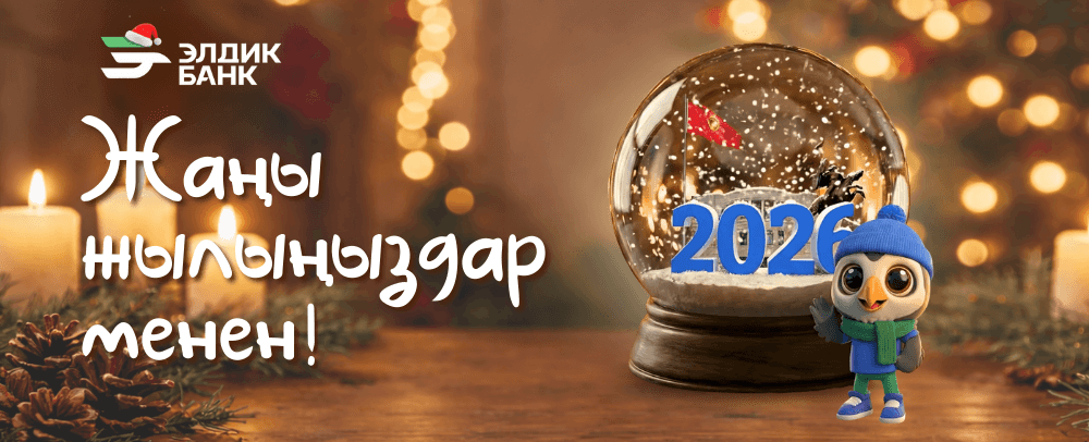 Жаңы 2026-жылыңыздар менен!