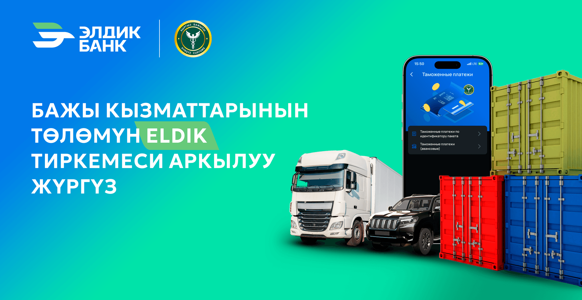 Eldik мобилдик банкинг аркылуу бажы төлөмдөрүн төлөө боюнча керектүү кызматты төлөңүз