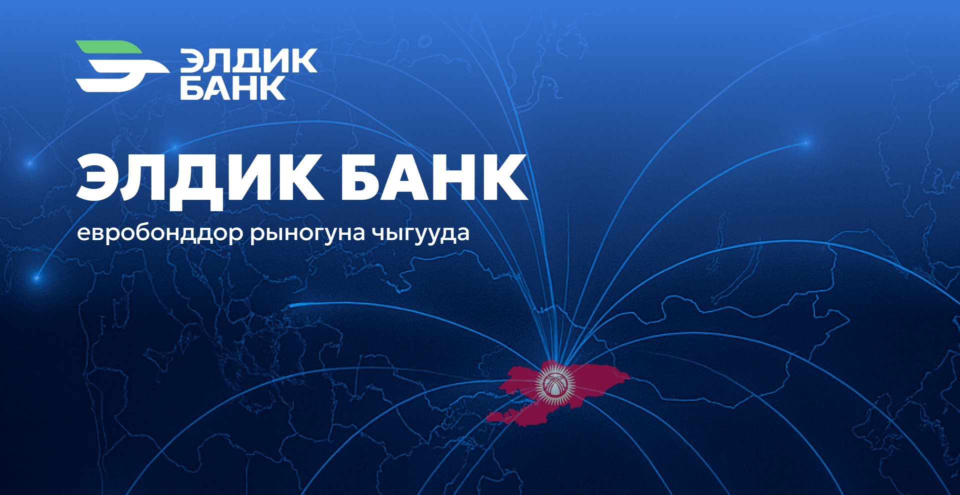 Элдик Банк еврооблигацияларды алгачкы ирет чыгарууга даярданууда