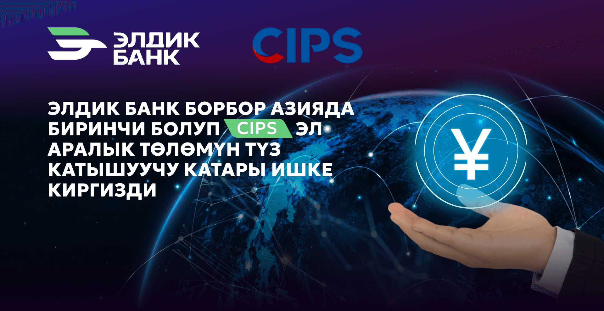 Элдик Банк кытайлык CIPS төлөм системасын ишке киргизди