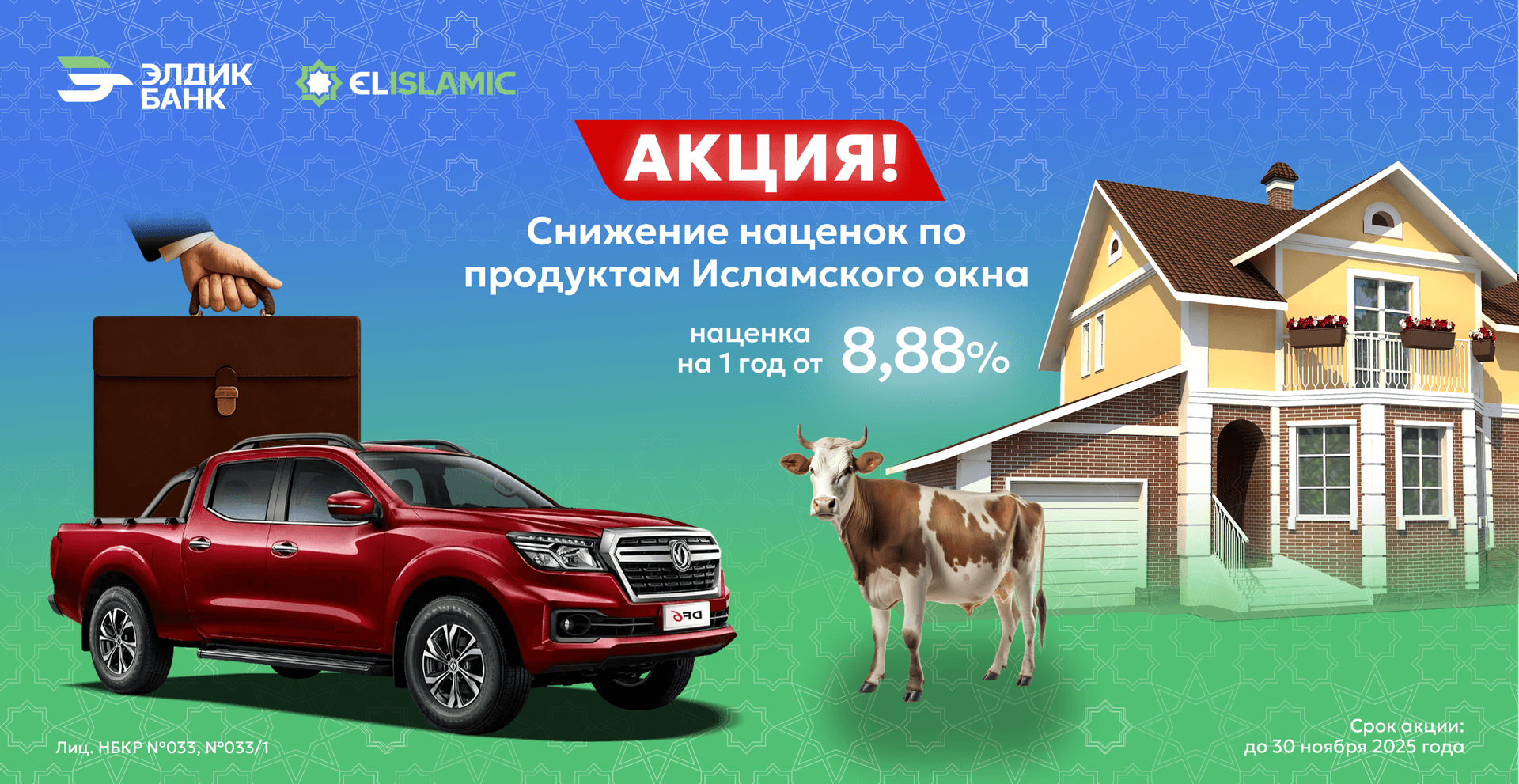 Снижение наценок по продуктам Исламского окна