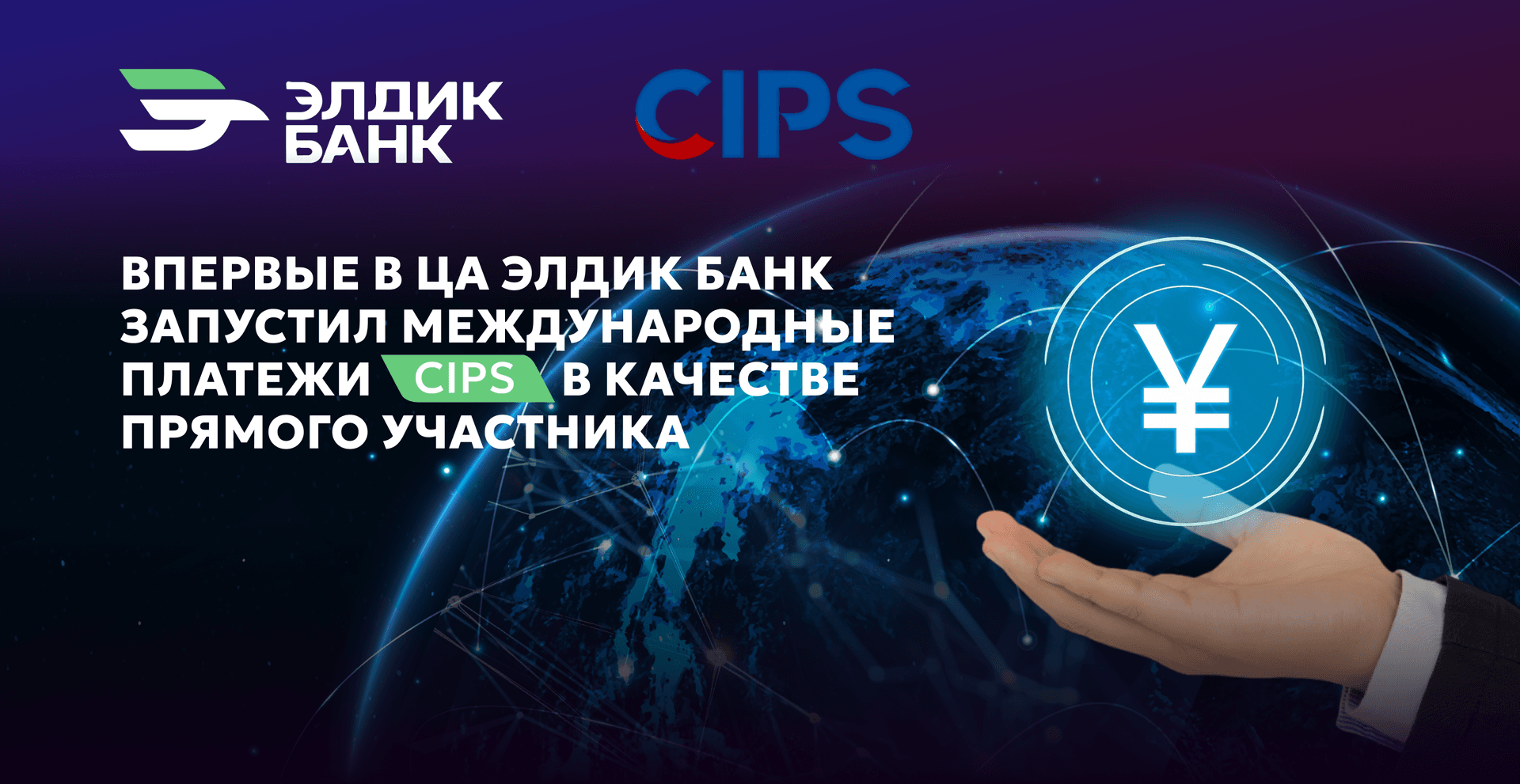 Элдик Банк запустил китайскую систему платежей CIPS