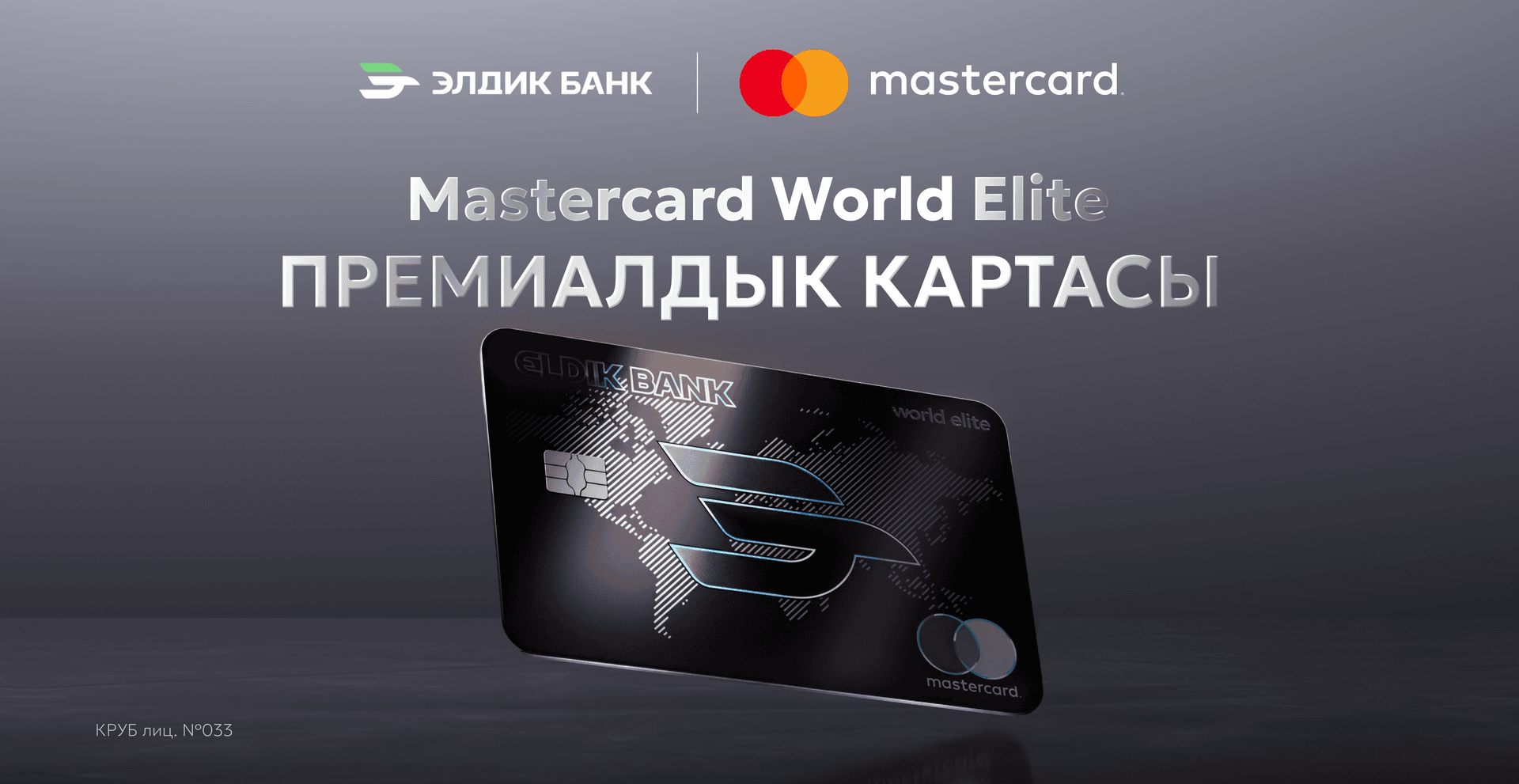 𝗠𝗮𝘀𝘁𝗲𝗿𝗰𝗮𝗿𝗱 𝗪𝗼𝗿𝗹𝗱 𝗘𝗹𝗶𝘁𝗲 премиалдык картасы