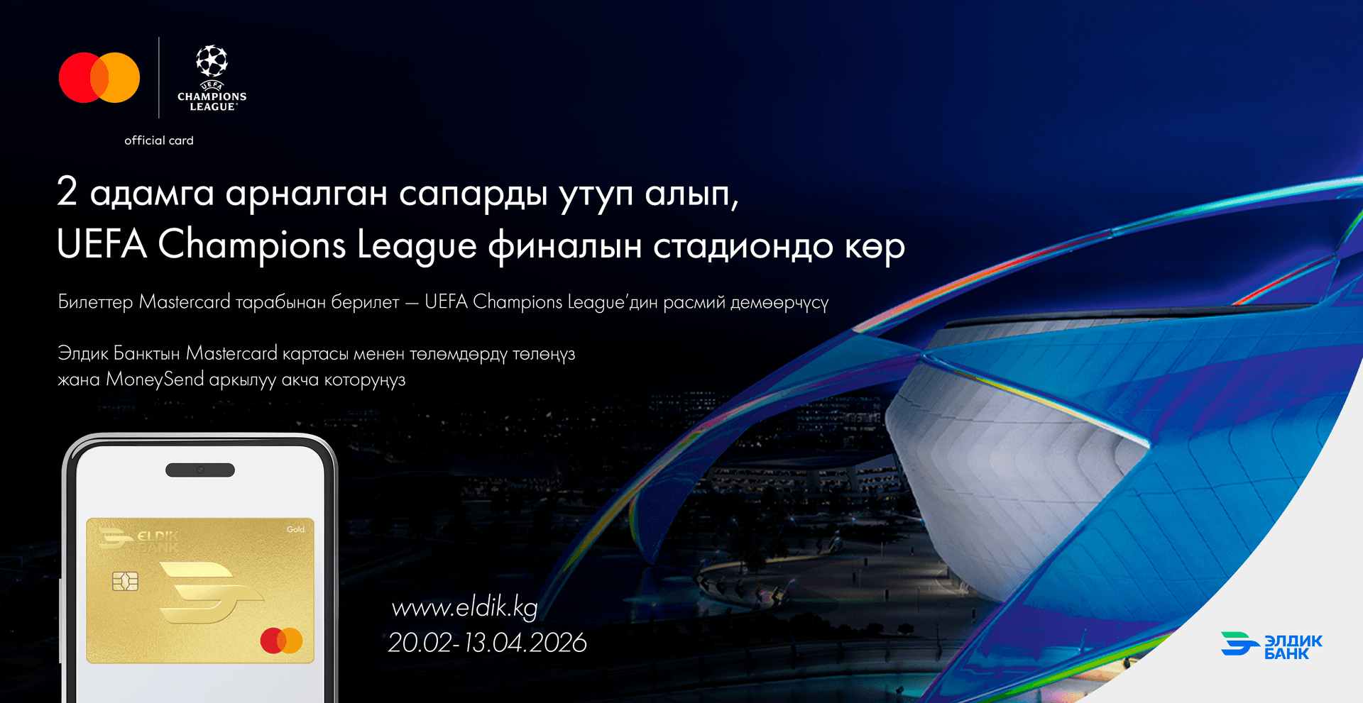 УЕФА Чемпиондор Лигасынын финалына Элдик Банк жана Mastercard менен!