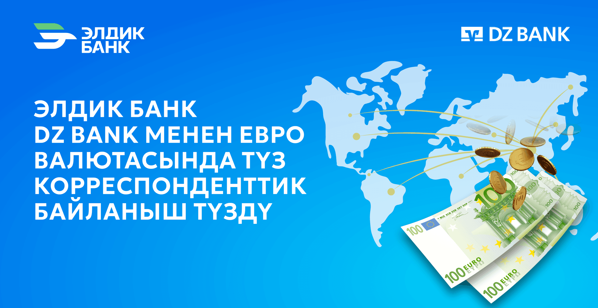 Элдик Банк DZ Bank менен корреспонденттик мамилелерди түздү