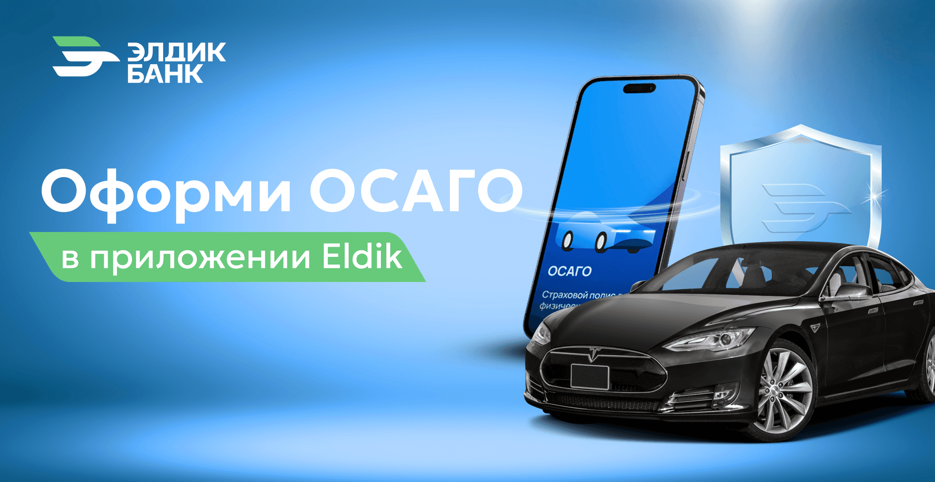 Оформи ОСАГО онлайн в приложении «Eldik»!