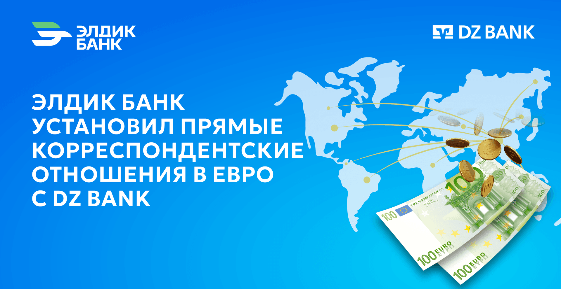 Элдик Банк установил корреспондентские отношения с DZ Bank