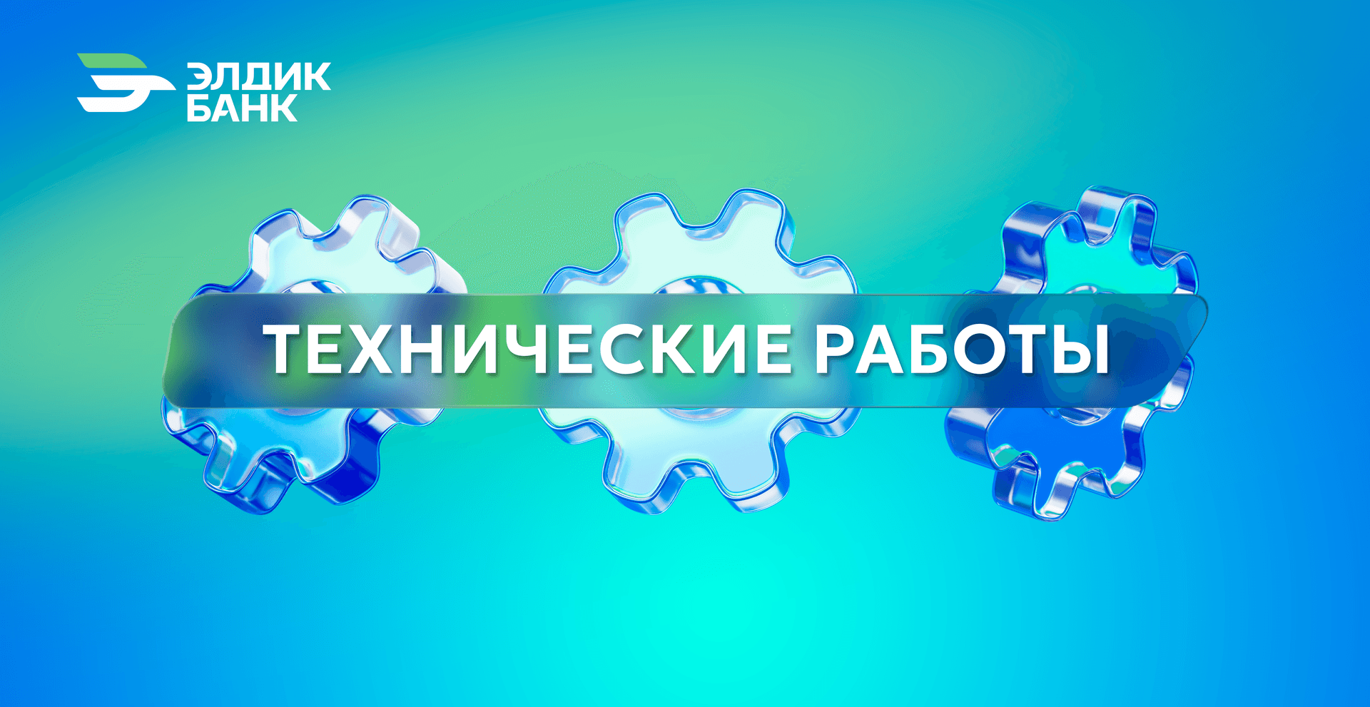 Технические работы