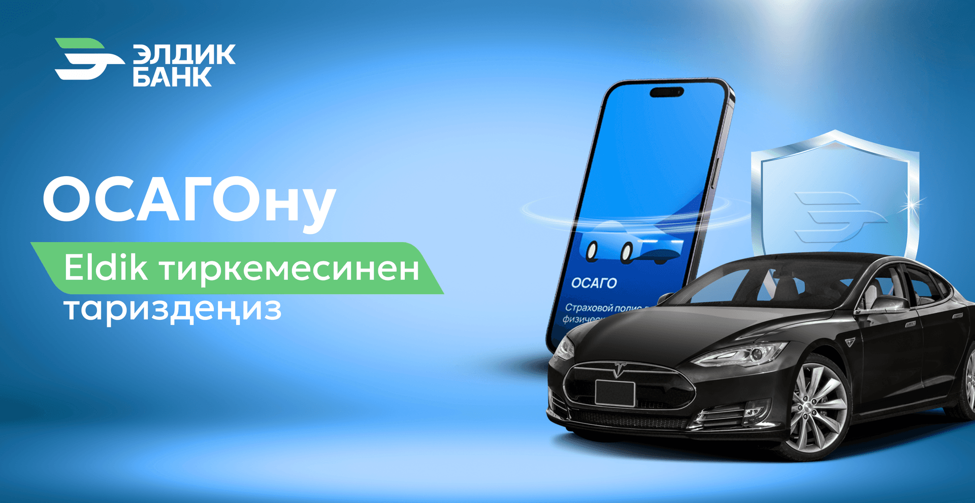 «Eldik» тиркемесинде ОСАГО полисин онлайн таризде!