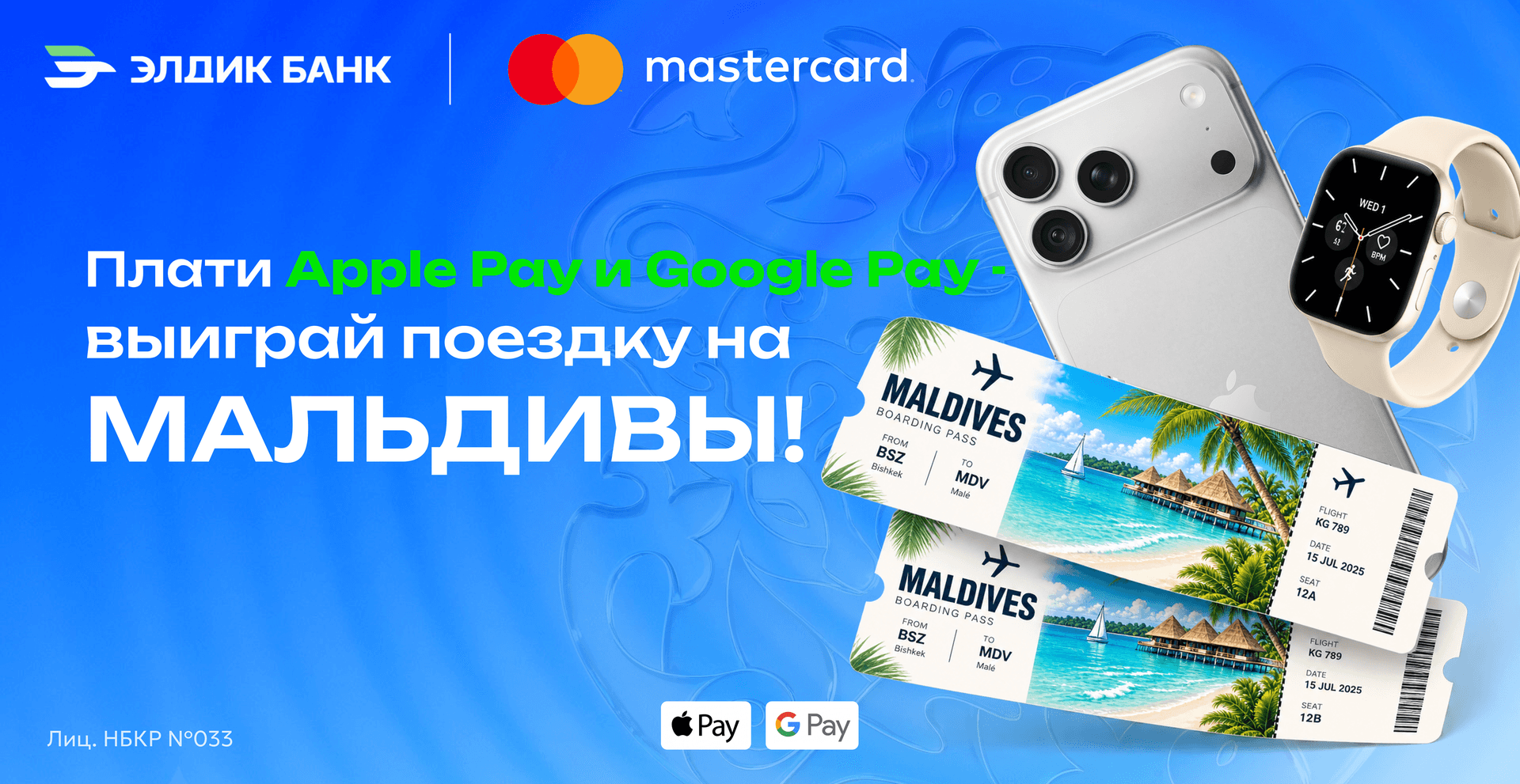 Элдик Банк: Плати телефоном – лети на Мальдивы!